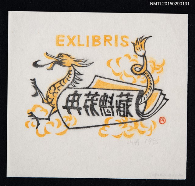 主要名稱：藏書票—澄橘色前爪龍圖檔，第1張，共1張