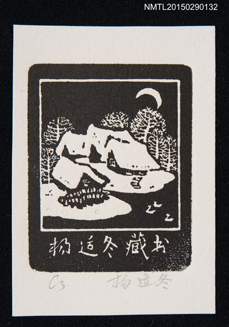 主要名稱：藏書票—覆蓋白雪的房屋圖檔，第1張，共1張