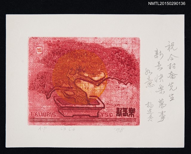 主要名稱：藏書票—盆栽圖檔，第1張，共1張