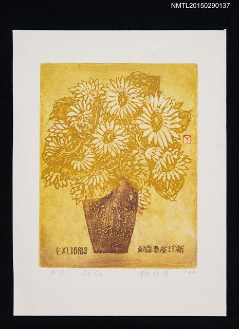 主要名稱：藏書票—向日葵圖檔，第1張，共1張