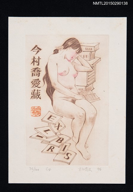 主要名稱：藏書票—閱讀的女生圖檔，第1張，共1張