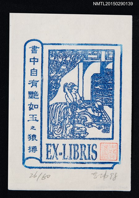 主要名稱：藏書票—書中自有艷如玉之猿搏圖檔，第1張，共1張