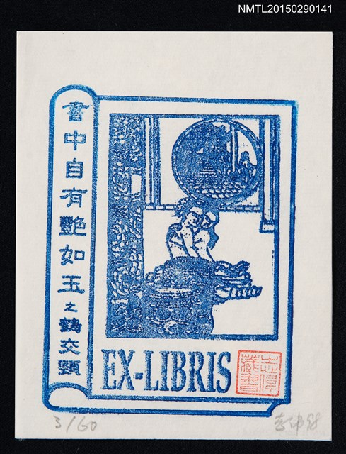 主要名稱：藏書票—書中自有艷如玉之鶴交頸圖檔，第1張，共1張