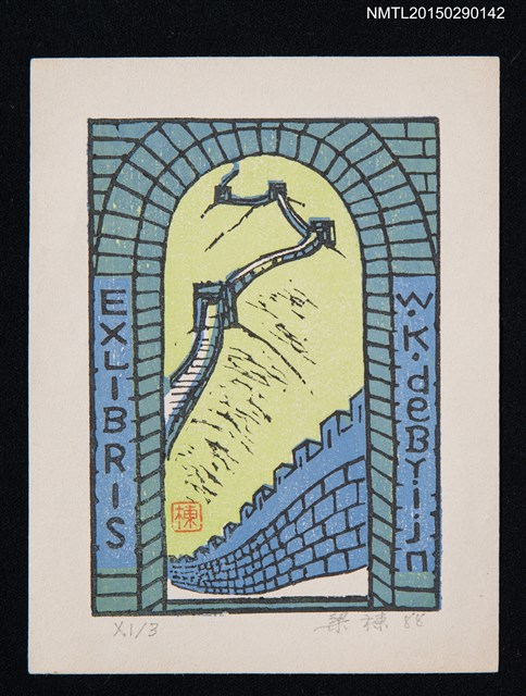 主要名稱：藏書票—長城圖檔，第1張，共1張