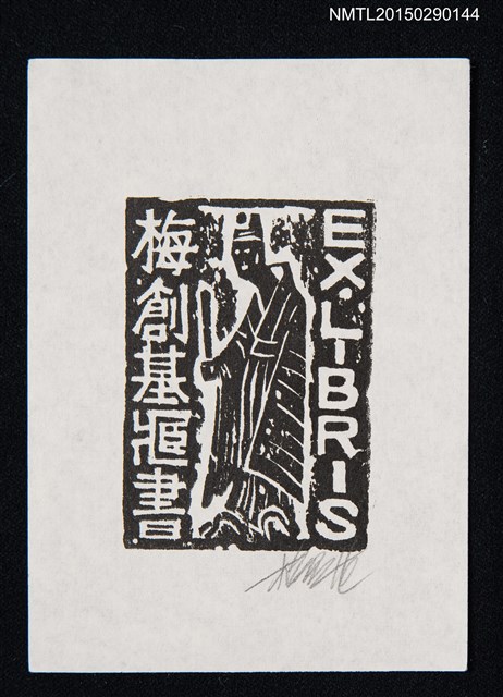 主要名稱：藏書票—官員手持笏板圖檔，第1張，共1張