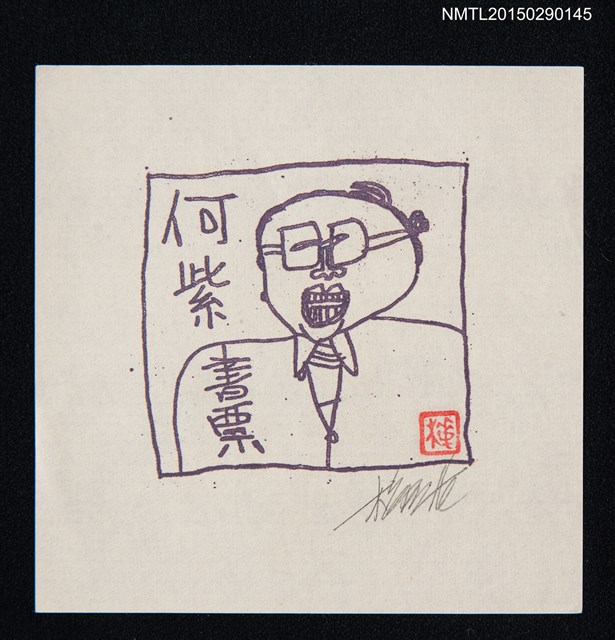 主要名稱：藏書票—戴眼睛的先生圖檔，第1張，共1張