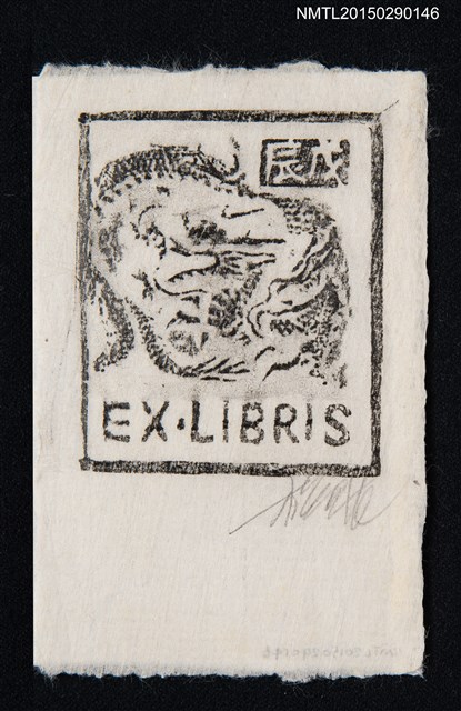 主要名稱：藏書票—獸圖（辰戊）圖檔，第1張，共1張