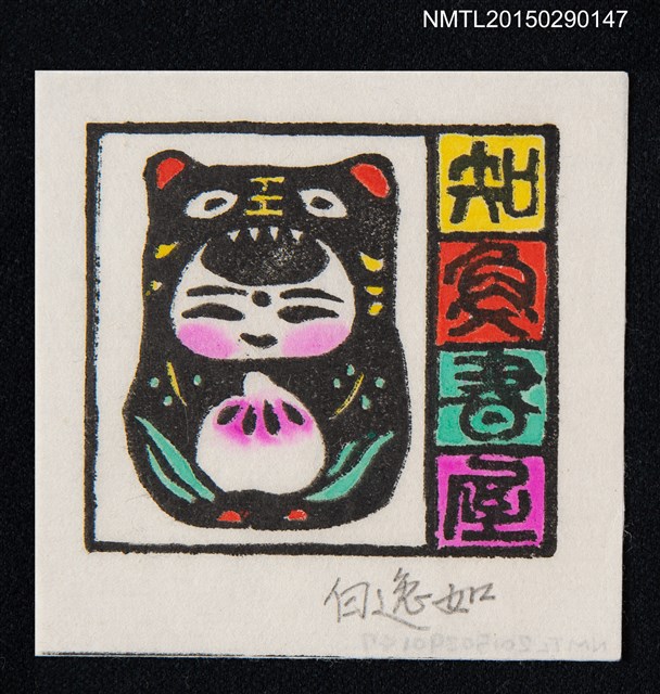 主要名稱：藏書票—壽桃嬰孩圖檔，第1張，共1張