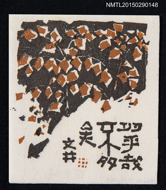 主要名稱：藏書票—四散的碎塊圖檔，第1張，共1張