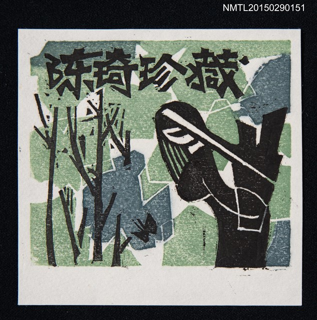 主要名稱：藏書票—茂密樹林圖檔，第1張，共1張