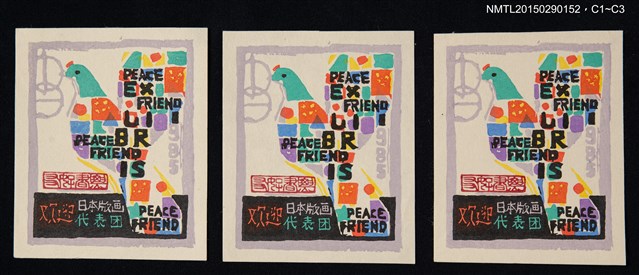 主要名稱：藏書票—PEACE FRIEND圖檔，第1張，共1張