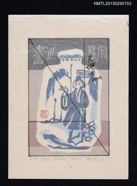 主要名稱：藏書票—江州駕船夫圖檔，第1張，共1張