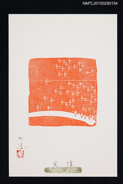 主要名稱：藏書票—光陰圖檔，第1張，共1張