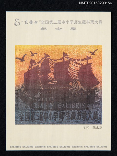 主要名稱：藏書票—“东疆杯”全國第3屆中小學師生藏書票大賽紀念票圖檔，第1張，共1張