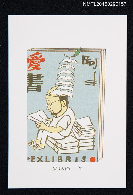 主要名稱：藏書票—勤奮讀書圖檔，第1張，共1張