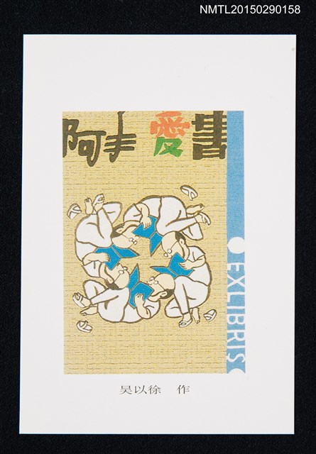 主要名稱：藏書票—閱讀持續不怠圖檔，第1張，共1張