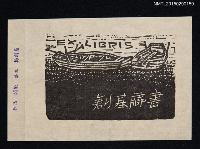 主要名稱：藏書票—2艘舟圖檔，第1張，共1張