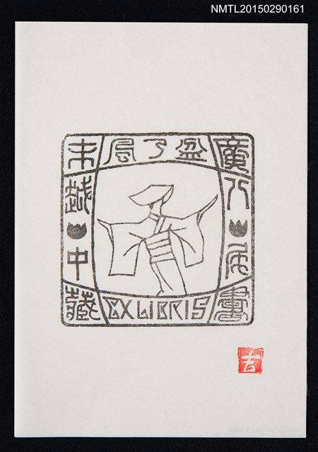 主要名稱：藏書票—富山縣越中八尾舉行的「OWARA風盂蘭盆節」圖檔，第1張，共1張