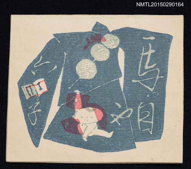 主要名稱：藏書票—着物と子供（和服與小孩）圖檔，第1張，共1張