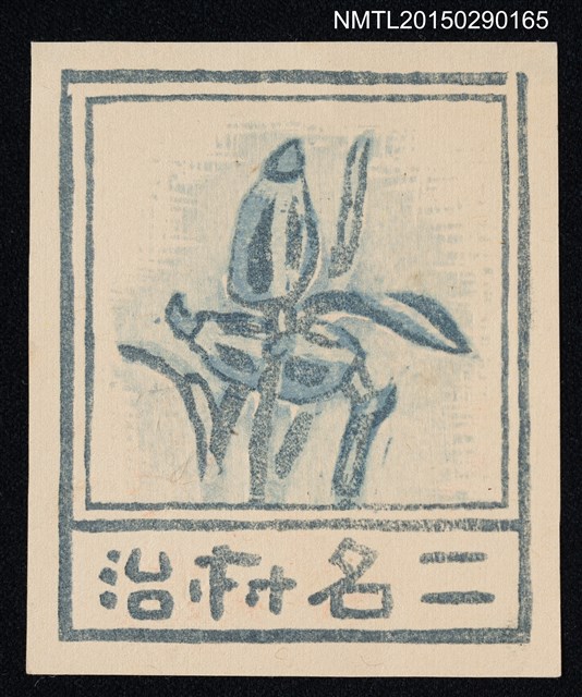 主要名稱：藏書票—花圖檔，第1張，共1張