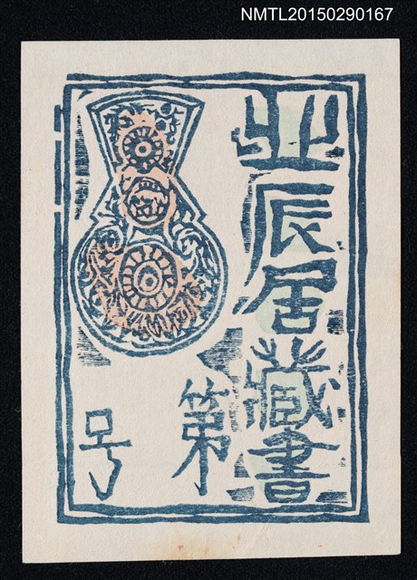 主要名稱：藏書票—？（問號）圖檔，第1張，共1張