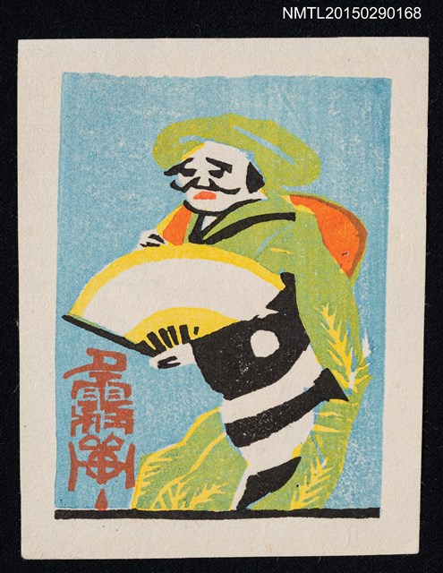 主要名稱：藏書票—踊る人（舞者）圖檔，第1張，共1張