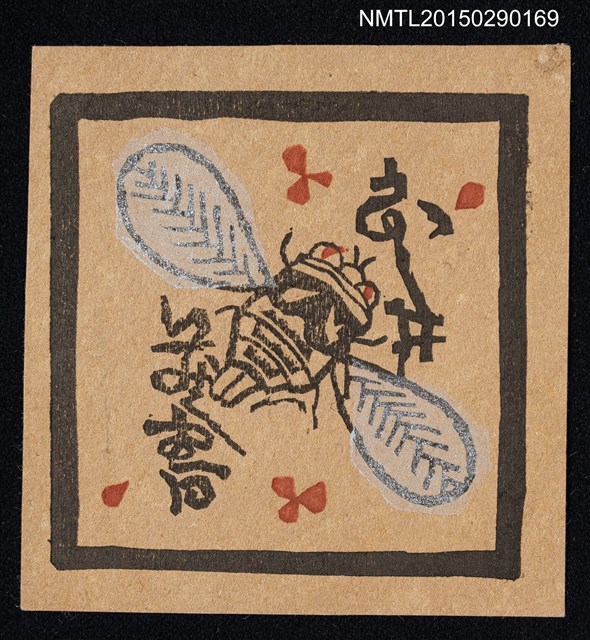 主要名稱：藏書票—昆蟲圖檔，第1張，共1張