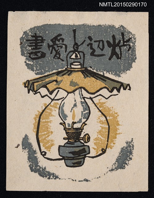 主要名稱：藏書票—ランプ（燈）圖檔，第1張，共1張