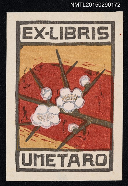 主要名稱：藏書票—梅の花（梅花）圖檔，第1張，共1張