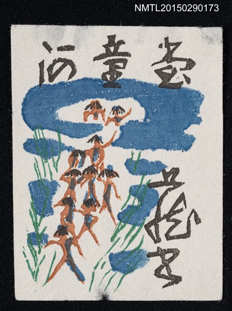 主要名稱：藏書票—河童圖檔，第1張，共1張