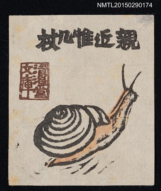 主要名稱：藏書票—蝸牛圖檔，第1張，共1張