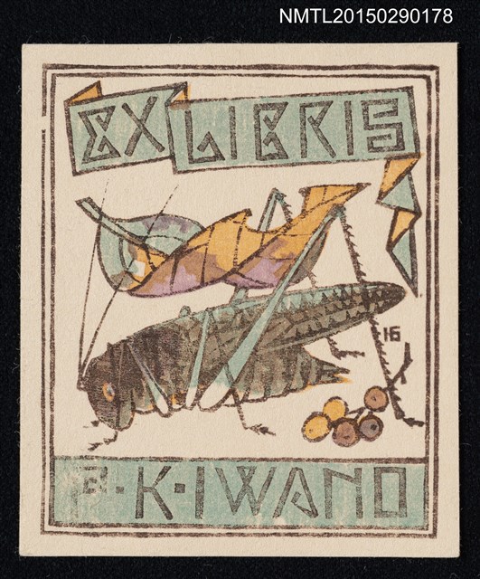 主要名稱：藏書票—はたおり蟲（螽斯）圖檔，第1張，共1張