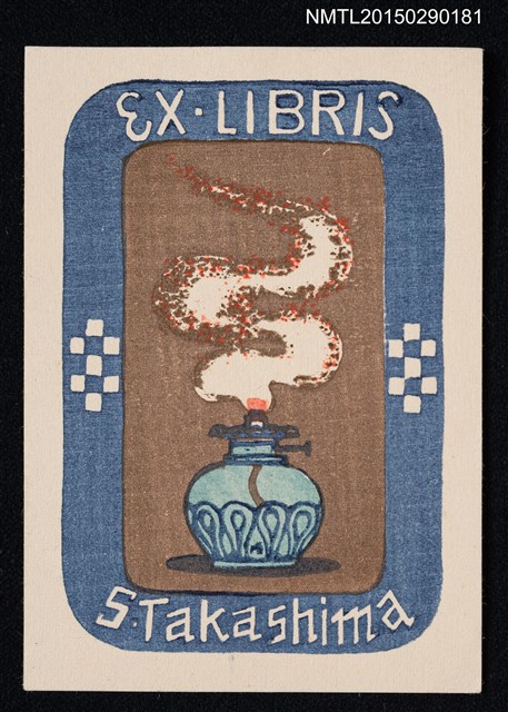 主要名稱：藏書票—煙を出している壺（冒煙的壺）圖檔，第1張，共1張