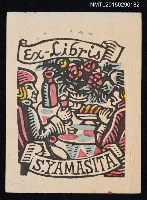 主要名稱：藏書票—南蠻人圖檔，第1張，共1張