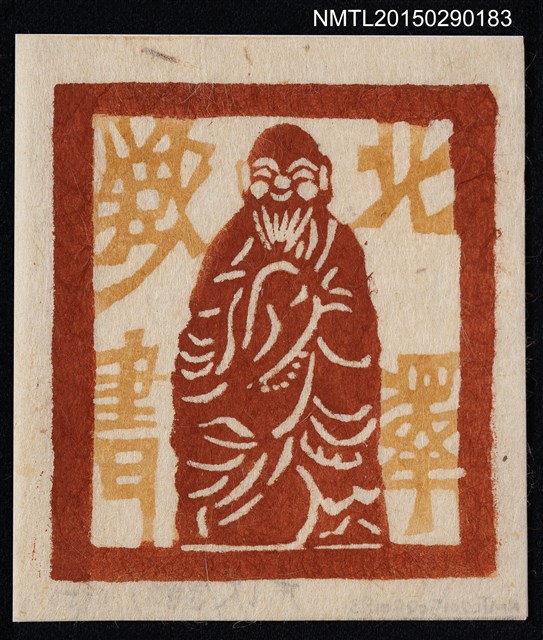 主要名稱：藏書票—木喰上人像圖檔，第1張，共1張