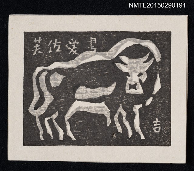 主要名稱：藏書票—牛圖檔，第1張，共1張
