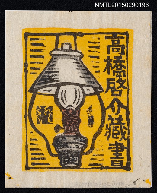 主要名稱：藏書票—石油洋燈圖檔，第1張，共1張