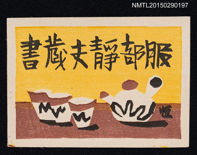 主要名稱：藏書票—急須と湯呑茶器（茶壺和杯子）圖檔，第1張，共1張