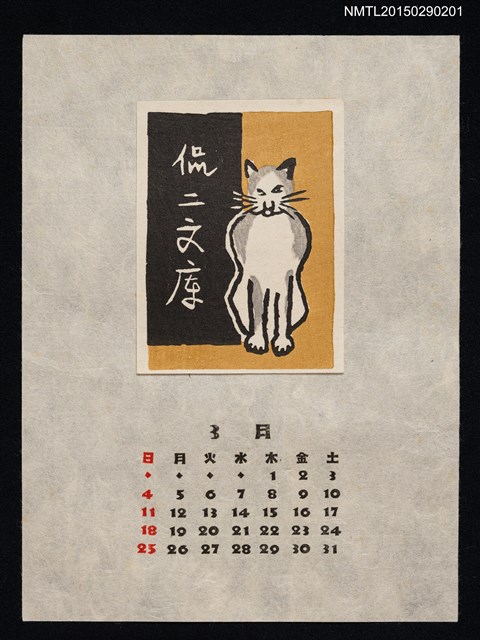 主要名稱：1956年3月藏書票曆貓圖檔，第1張，共1張