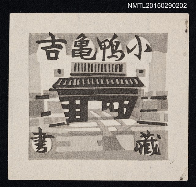 主要名稱：藏書票––城門圖檔，第1張，共1張