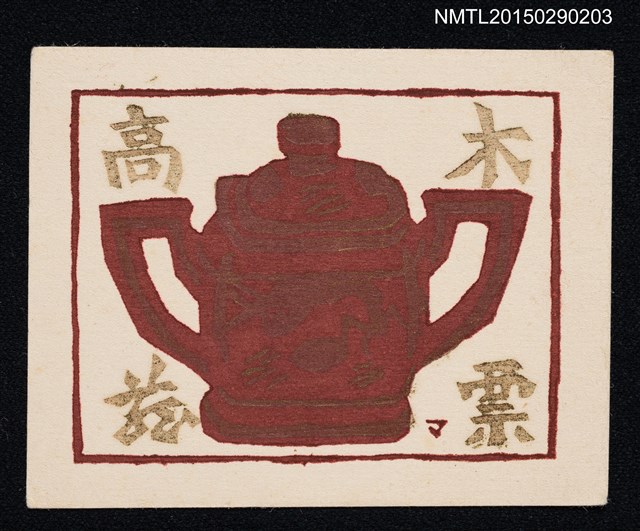 主要名稱：藏書票—陶器の壺（陶壺）圖檔，第1張，共1張