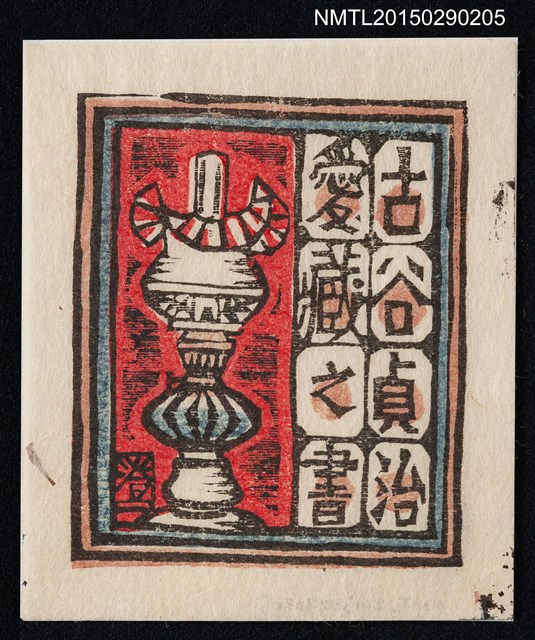 主要名稱：藏書票—洋燈圖檔，第1張，共1張