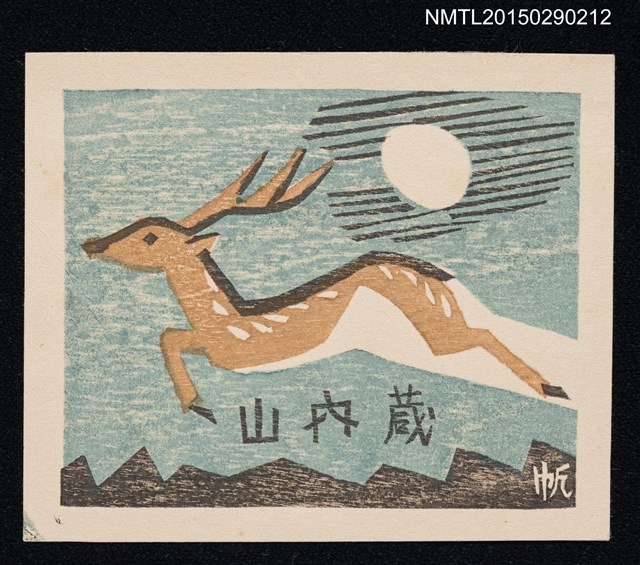 主要名稱：藏書票—鹿圖檔，第1張，共1張