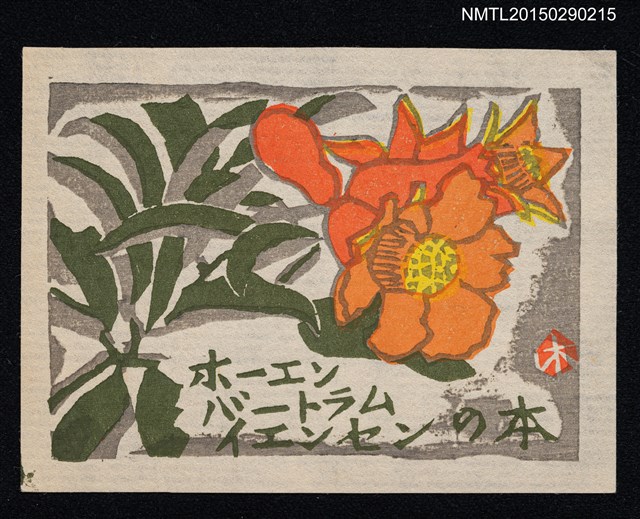 主要名稱：藏書票—樁圖檔，第1張，共1張