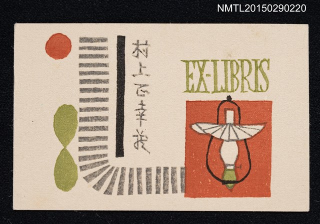 主要名稱：藏書票—ランプ（燈）圖檔，第1張，共1張