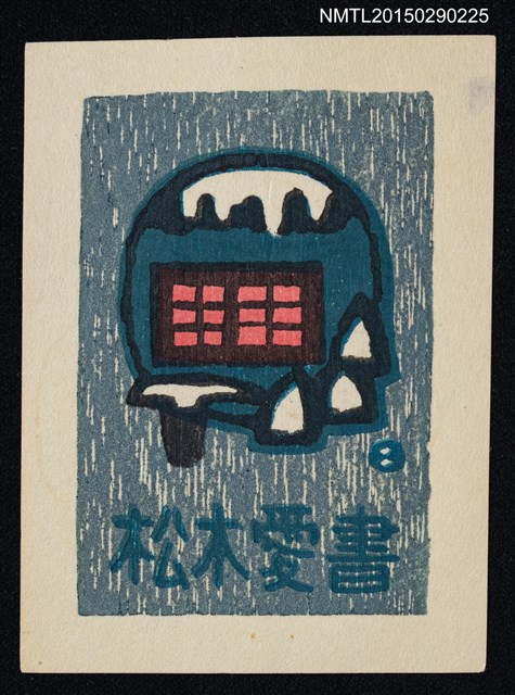 主要名稱：藏書票—山の風景（山的風景）圖檔，第1張，共1張