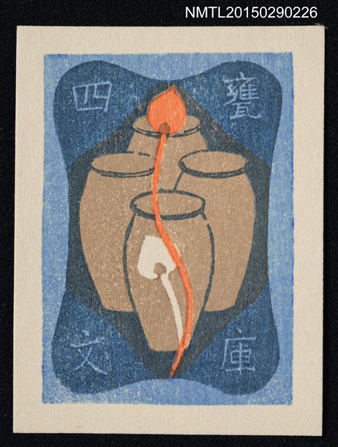 主要名稱：藏書票—四つの甕（四個甕）圖檔，第1張，共1張