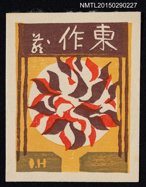 主要名稱：藏書票—ダリア（大理花）圖檔，第1張，共1張