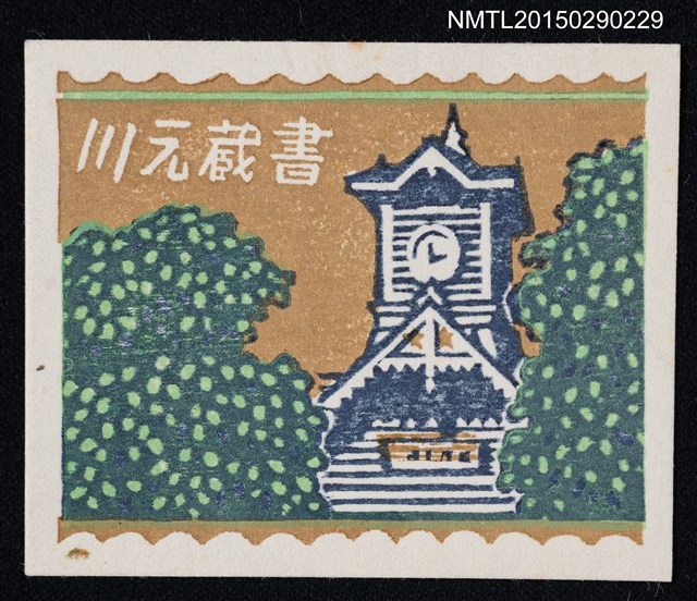 主要名稱：藏書票—札幌時計台圖檔，第1張，共1張