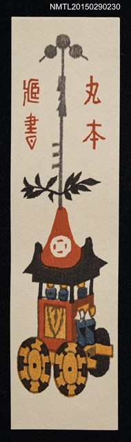 主要名稱：藏書票—祇園祭の鉾（祇園祭的鉾）圖檔，第1張，共1張